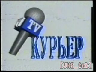 Заставка “ТВ Курьер“. Тобольск. 1996 год.