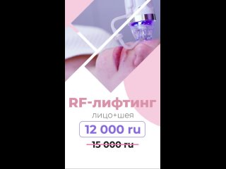 RONA Medical -3000 р. на микроигольчатый RF-лифтинг в апреле