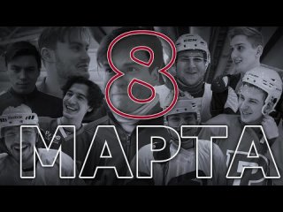 С 8 марта!