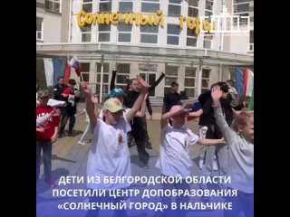 Дети из Белгородской области посетили Центр дополнительного образования Солнечный город в Нальчике