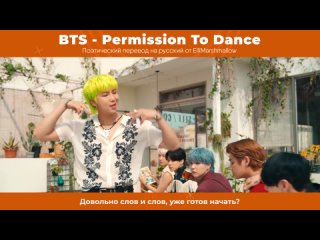 BTS. Permission to dance. rus sub.(ellimarshmallow).