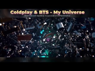 BTS. feat Coldplay. My universe. rus sub.(ellimarshmallow).