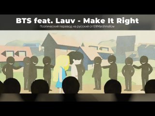 BTS feat LAUV. Make it right. rus sub.(ellimarshmallow).