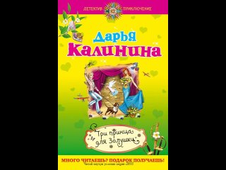 Аудиокнига “Три принца для Золушки“ Калинина Д.А.