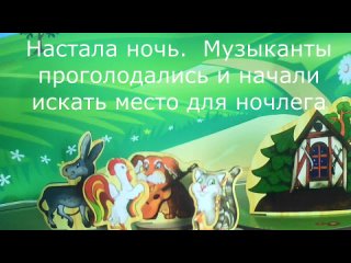 бременские музыканты.mp4