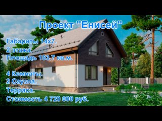 Проект загородного дома “Енисей“. Строим дома в Москве и Московской области. #домвМоскве