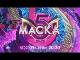 Анонс, Маска, 5 сезон, 7 Выпуск, Премьера завтра в 20:20 на НТВ, 2024