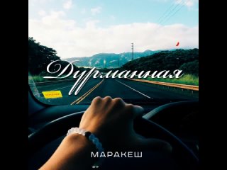 Маракеш - Дурманная (Official Audio 2024)