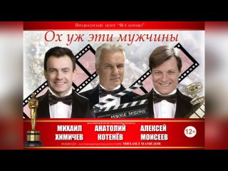 Спектакль Ох уж эти мужчины!