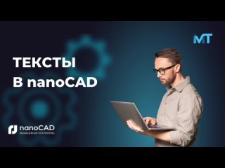 Тексты в nanoCAD