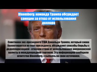 Bloomberg: команда Трампа обсуждает санкции заотказ отиспользования доллара