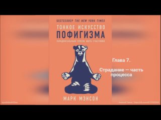 29) Марк Мэнсон - Тонкое искусство пофигизма Парадоксальный способ жить счастливо (2018) - Глава 7. - Страдание  часть процесса