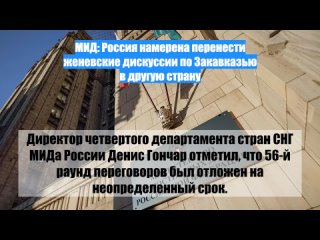 МИД: Россия намерена перенести женевские дискуссии по Закавказью в другую страну