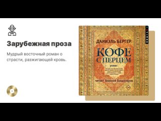 Даниэль Бергер «Кофе с перцем». Аудиокнига. Читает Алексей Багдасаров