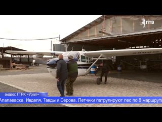 Специалисты Уральской авиабазы приступили к воздушному патрулированию лесов Свердловской области