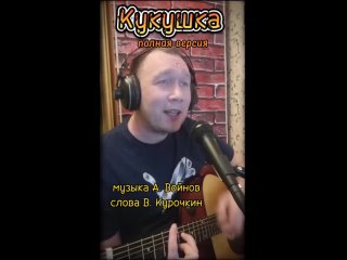 Кукушка Стихи: Владимир Курочкин Музыка, исп: Александр Войнов