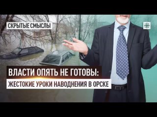 Власти опять не готовы Жестокие уроки наводнения в Орске