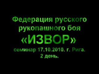 ИЗВОР - Русский рукопашный бой. Семинар 2 - 2010 Латвия