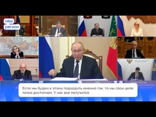 🇷🇺 Президент России провел совещание с Правительством об итогах программ развития регионов