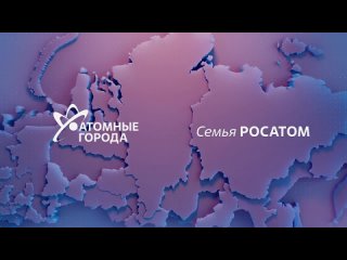 В Краснокаменске стартовал проект «Семья - Росатом»