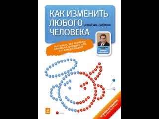 Аудиокнига “Как изменить любого человека“