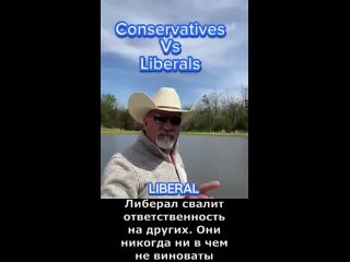 консерватор VS либерал
