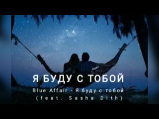 blue-affair-ya-budu-s-toboy-feat-sasha-dith-2014_().mp4