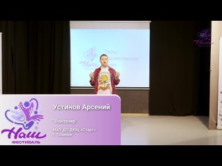 Устинов Арсений - Фантазер