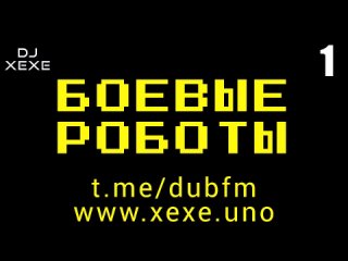 DJ XEXE - шестичасовой дабстеп мюзикл БОЕВЫЕ РОБОТЫ 2024 - часть первая - ВОЙНА
