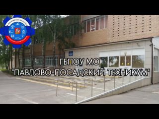 Видео от ГБПОУ МО “Павлово-Посадский техникум“