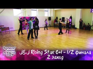 J&J Rising Star 0+1 - 1/2 финала - 2 заход