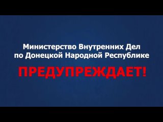МВД по ДНР предупреждает!