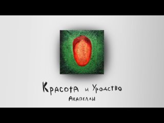 OXXXYMIRON - Красота и Уродство (Акапелла)