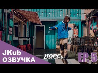 HOPE ON THE STREET  - Ер 5 Документальный сериал ( 2024 ) Русская озвучка