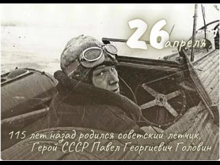 26 апреля 1909 года родился советский лётчик, Герой СССР Павел Георгиевич Головин