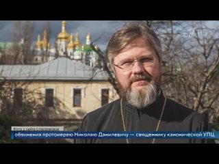 СБУ предъявила обвинения протоиерею Николаю Данилевичу  священнику канонической УПЦ