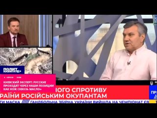 Киевский аналитик: Русские проходят через наши позиции как нож сквозь масло. Украинское руководство врёт своему народу о положе