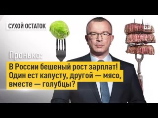 Пронько: В России бешеный рост зарплат! Один ест капусту, другой — мясо, вместе — голубцы_