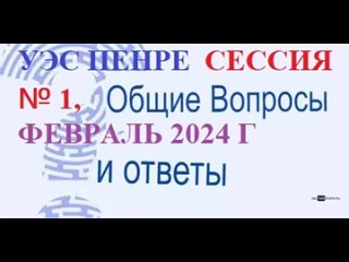 УЭС ПЕНРЕ - СЕССИЯ ВОПРОСОВ И ОТВЕТОВ № 1, ФЕВРАЛЬ 2024 Г