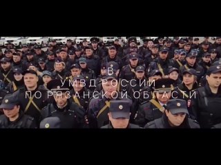 ‍УМВД России по Рязанской области проводит отбор на службу в органы внутренних дел