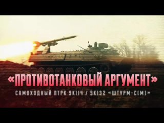 Самоходные боевые ПТРК 9К114 Штурм-С  противотанковый аргумент