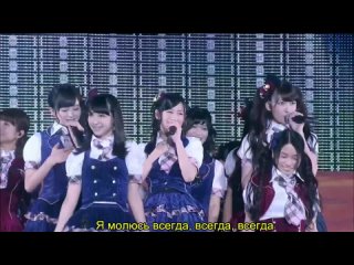 AKB48 RUS - Kimi no Koto ga Suki dakara _ Tokyo Dome Concert 2014 (Mukaichi Mion Center)