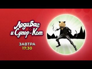 Леди Баг и Супер-Кот. Завтра в 17:30 на Солнце!