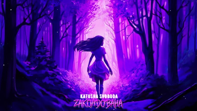 Katusha Svoboda - Zаколдована