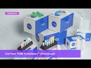 🧪 О наборе для определения гемоглобина скрытой крови в кале FOB Turbilatex® 🔬