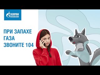 При обнаружении запаха газа, звоните 93, либо 104 с мобильного телефона! Пользуйтесь газом аккуратно, берегите себя!