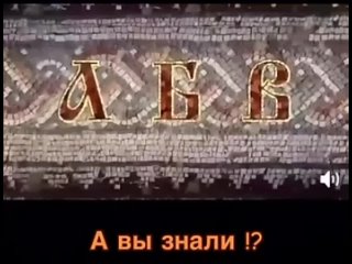 Русский алфавит...