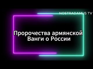 Миссия Путина. Что ждёт Россию / Предсказания Армянской Ванги Аиды Тер-Карапетян.