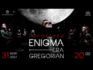 Галактика | Enigma. Era. Gregorian