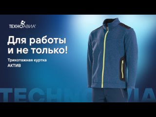 Куртка трикотажная «Актив» синий меланж